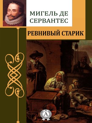 Ревнивый старик - ebook